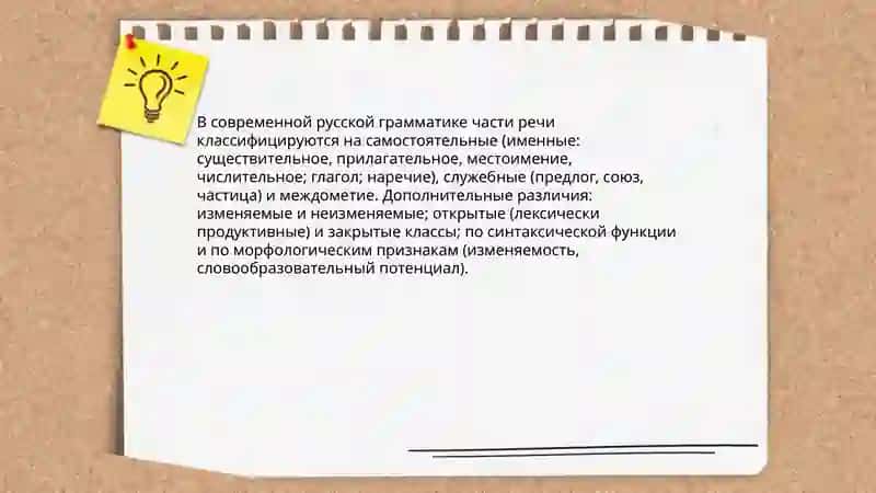 Учёние о частях речи русской грамматической науке 4