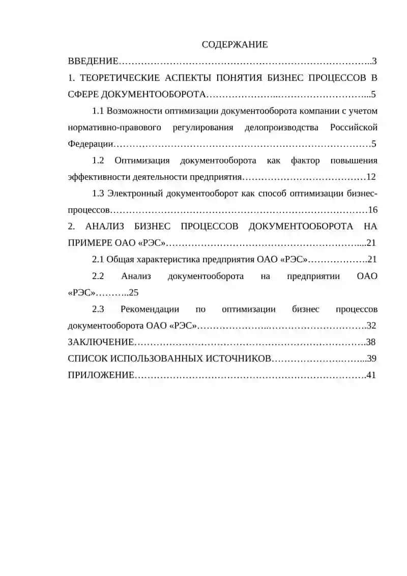 Оптимизация бизнес – процессов документооборота компании (на примере ОАО «РЭС») 4