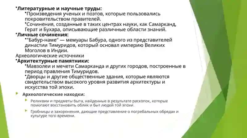 Тема 9. Источники эпохиТимуридов 4