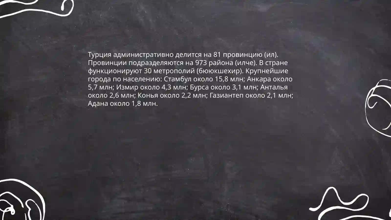 Практическая работа по географии: на тему Турция 4
