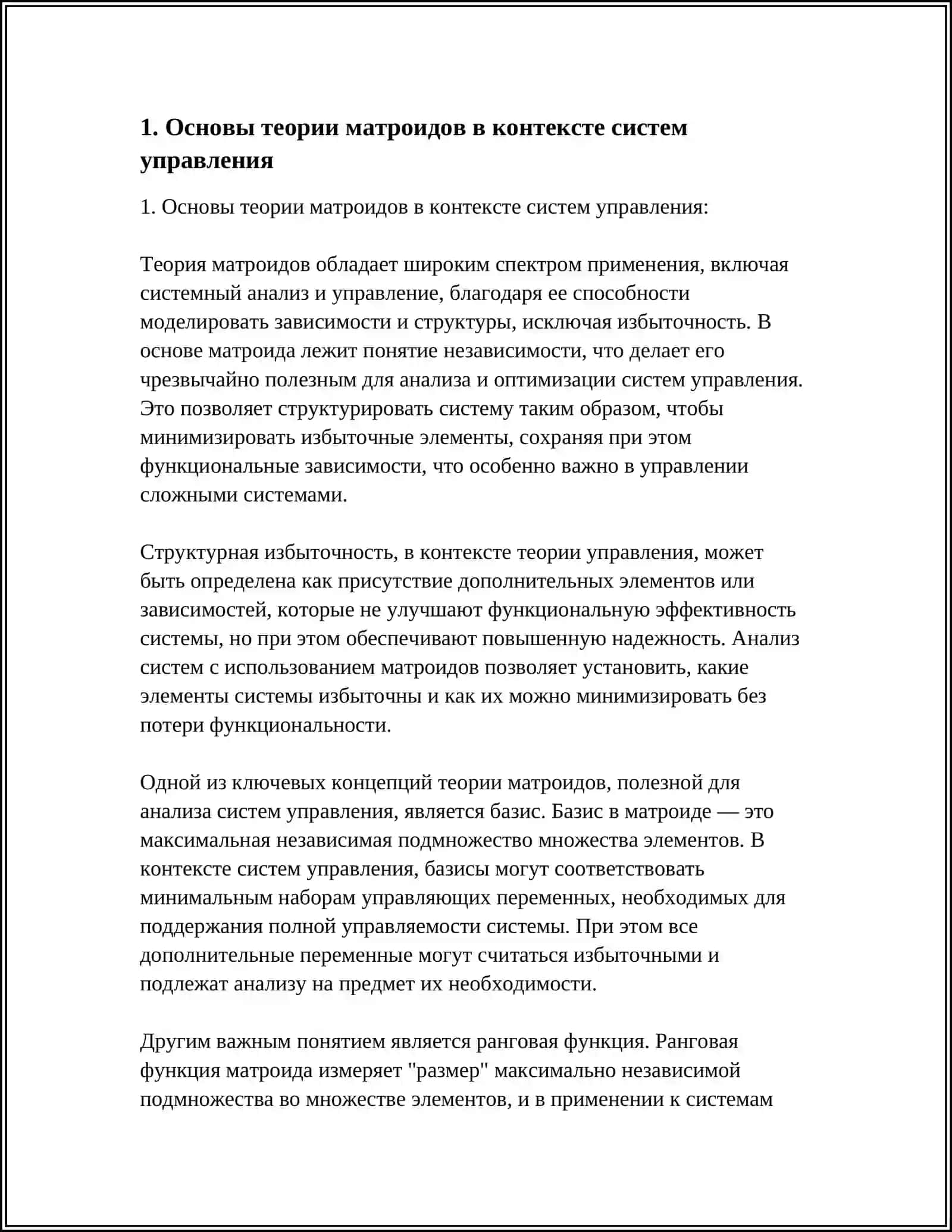 ПРИМЕНЕНИЕ ТЕОРИИ МАТРОИДОВ И СТРУКТУРНОЙ ИЗБЫТОЧНОСТИ В АНАЛИЗЕ СИСТЕМ УПРАВЛЕНИЯ 4