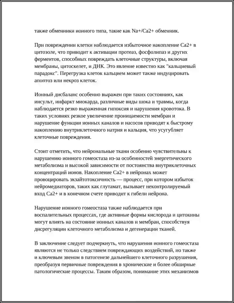 НАРУШЕНИЯ МЕЖКЛЕТОЧНОГО БАЛАНСА ПРИ ЕГО ПОВРЕЖДЕНИИ 4