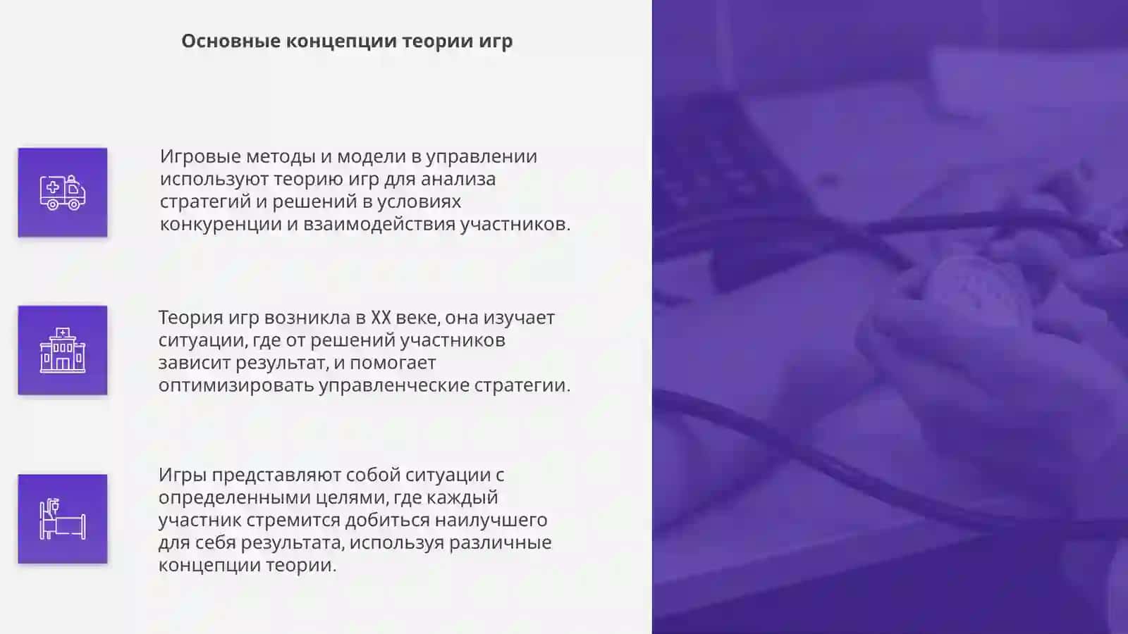 Игровые методы и модели в управлении 4