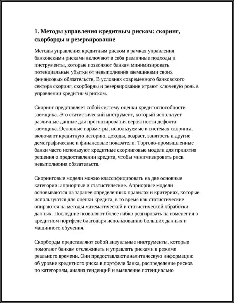 МЕТОДЫ УПРАВЛЕНИЯ БАНКОВСКИМИ РИСКАМИ 4