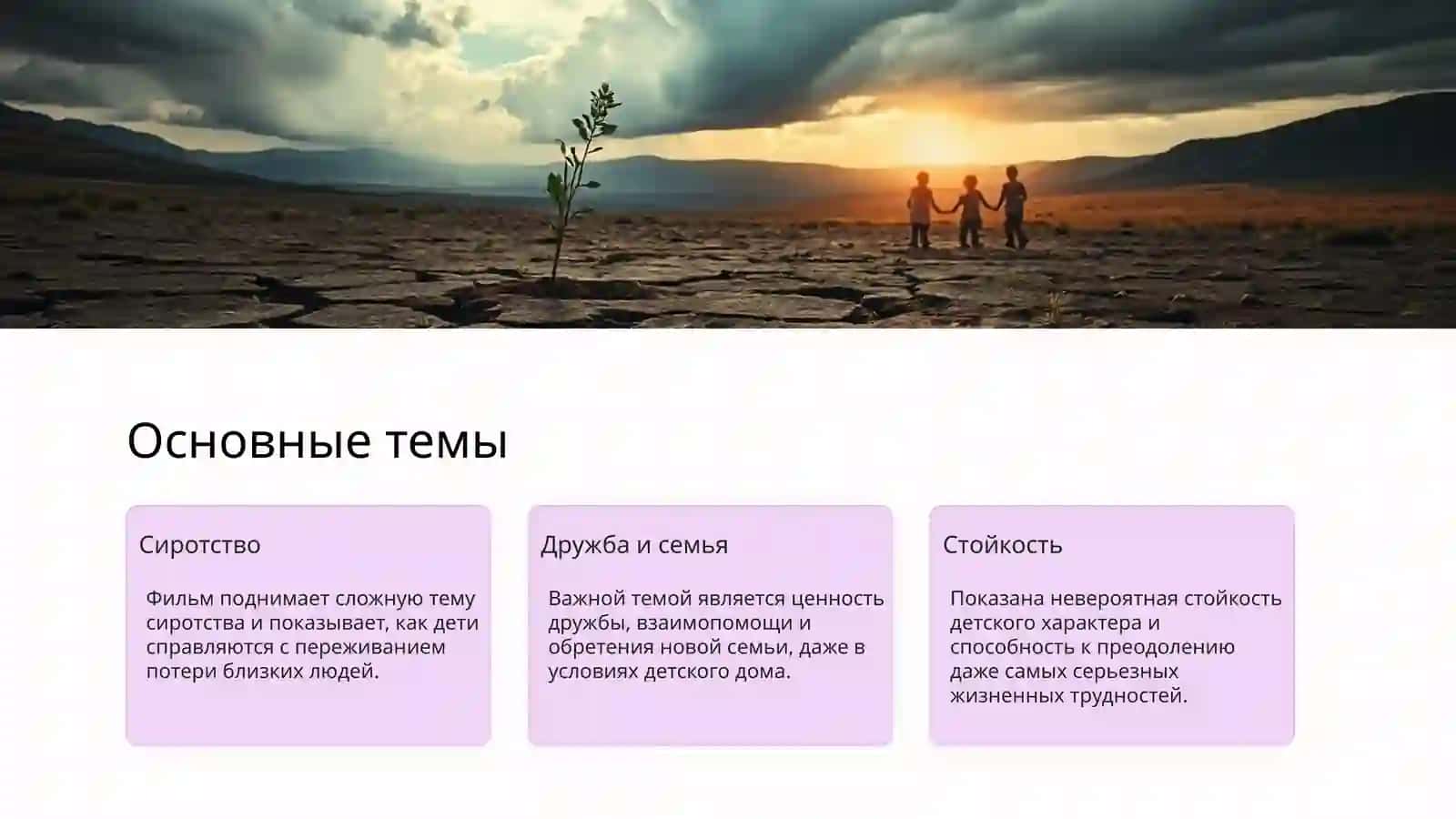 Кино "Ты не сирота" 4