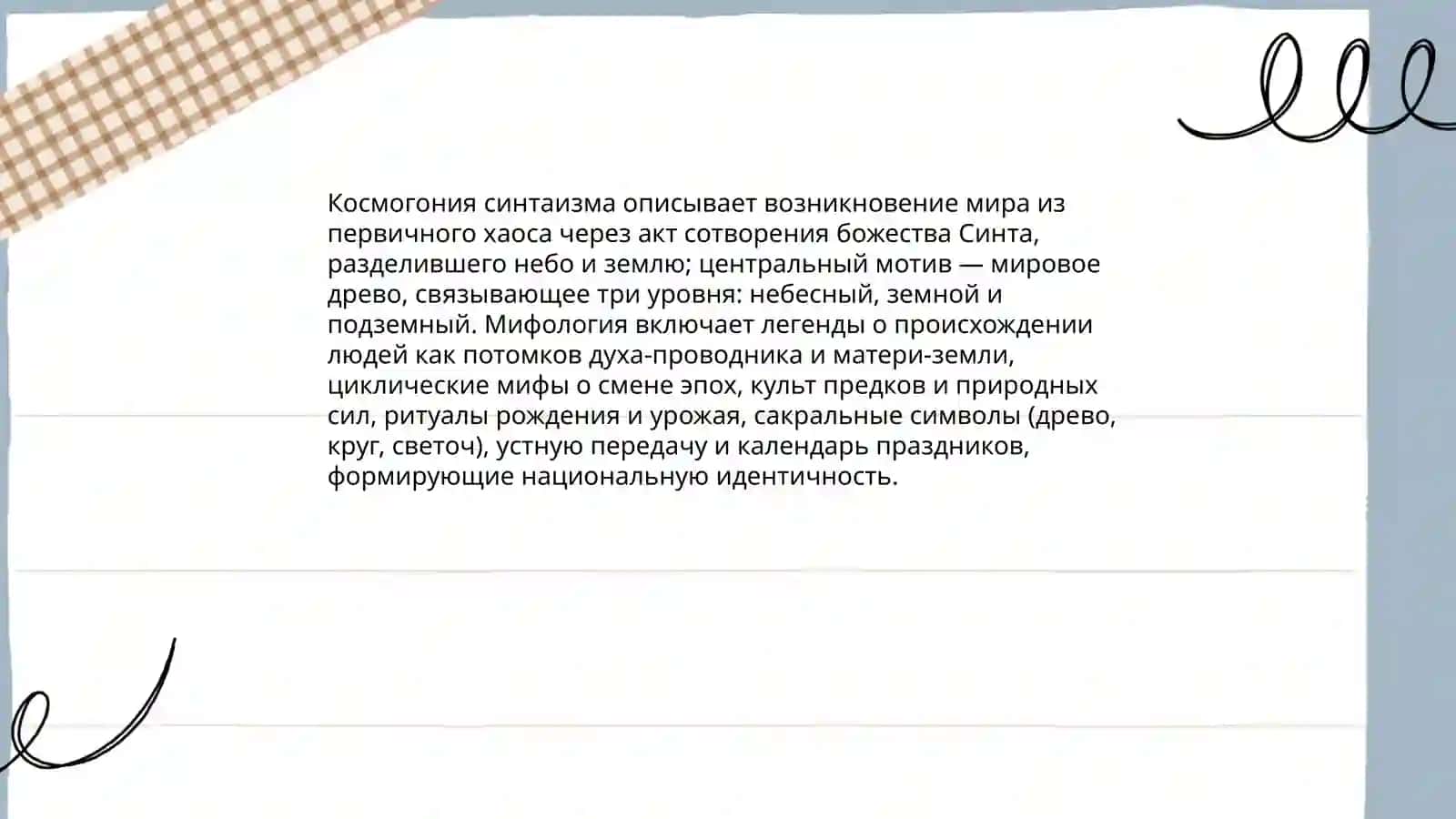 Национальная религия: синтаизм 4