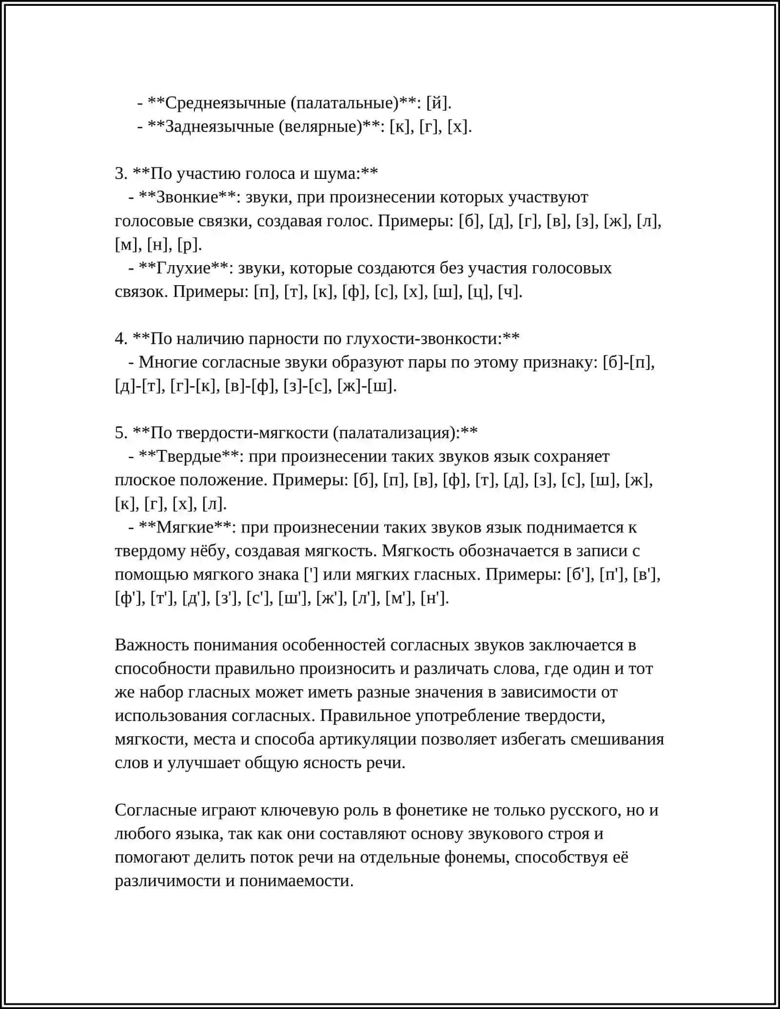 КЛАССИФИКАЦИЯ СОГЛАСНЫХ ЗВУКОВ 4