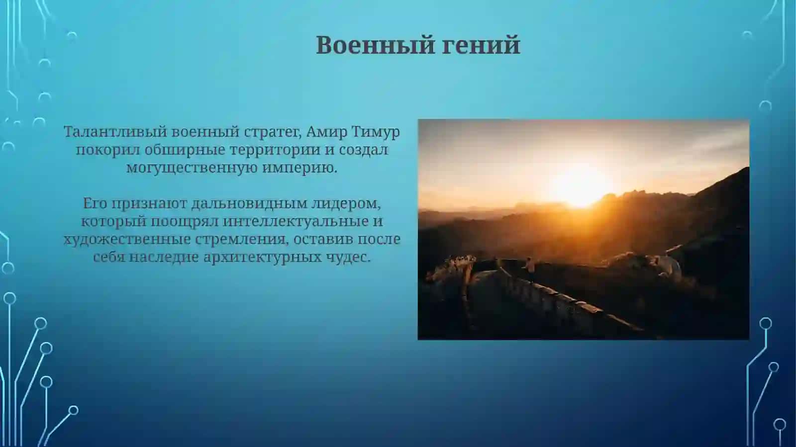 Амир Темур-великий государственный деятель 4