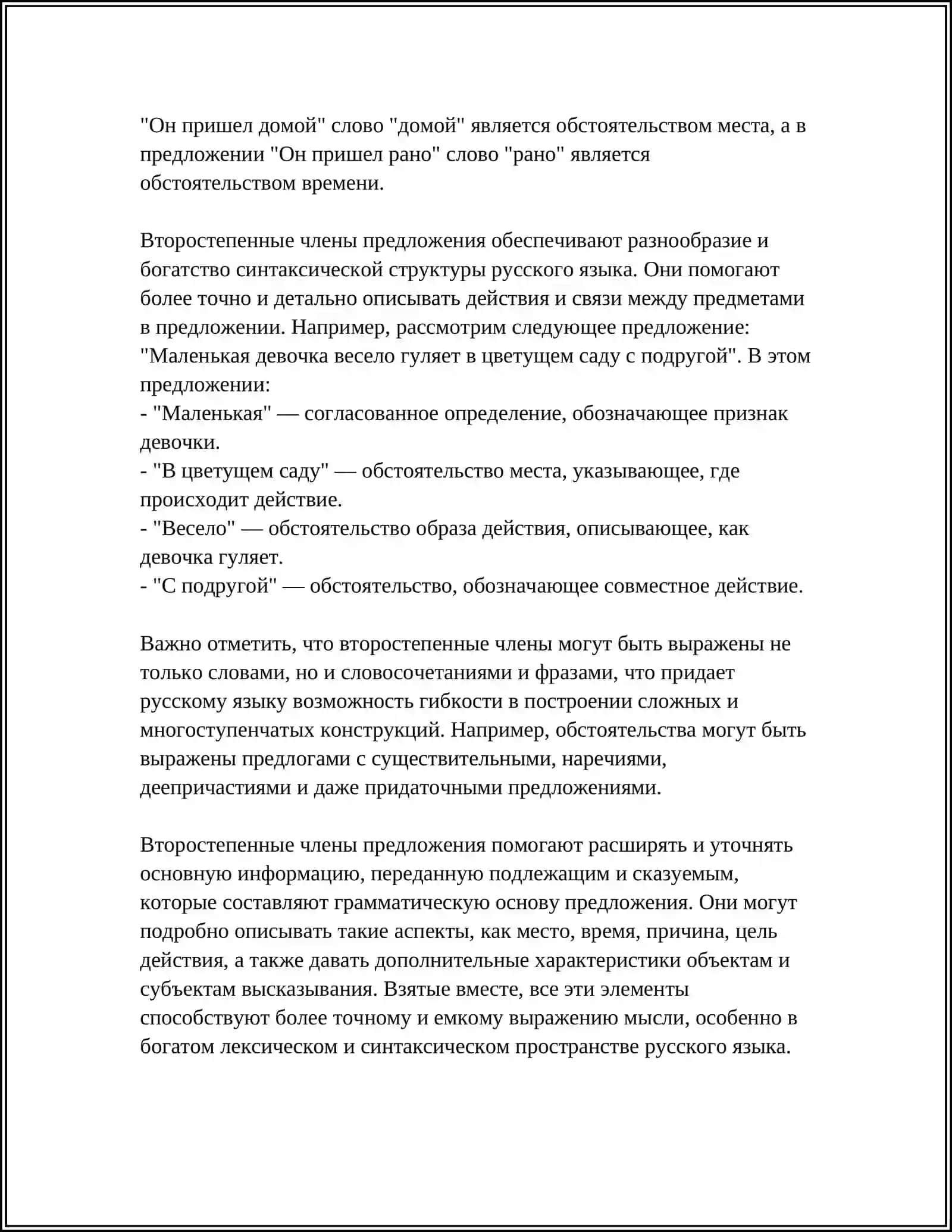 ВТОРОСТЕПЕННЫЕ ЧЛЕНЫ ПРЕДЛОЖЕНИЯ 4