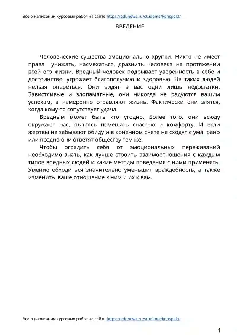 Курсовая работа "Вредные люди и способы управления ими" 4