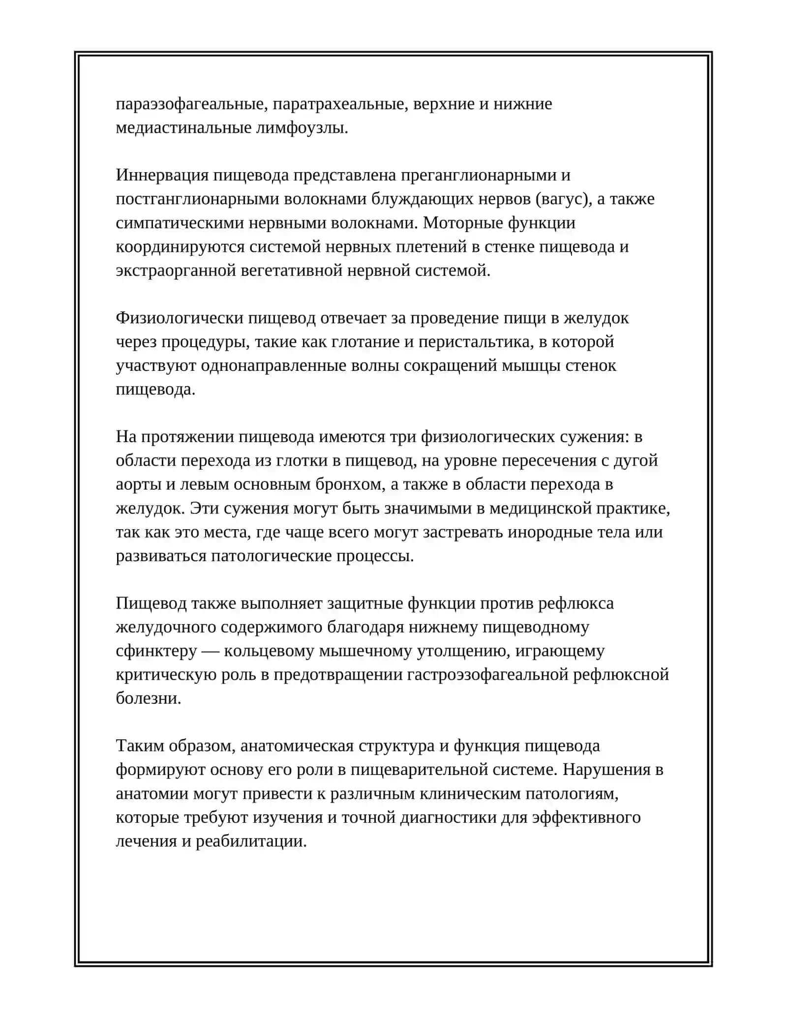 ПИЩЕВОД. ОБЩИЕ СВЕДЕНИЯ ОБ ОРГАНАХ БРЮШНОЙ ПОЛОСТИ. ЖЕЛУДОК, ТОНКИЙ И ТОЛСТЫЙ КИШЕЧНИК. ВОЗРАСТНЫЕ ОСОБЕННОСТИ 4