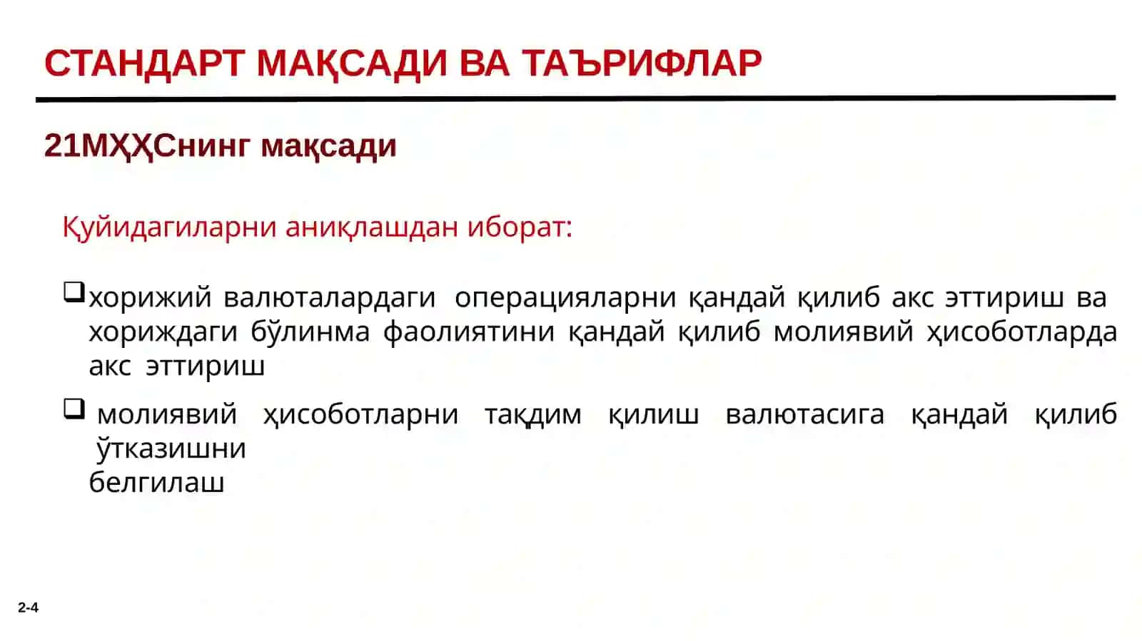МҲХС(IАS)21 «ВАЛЮТААЛМАШТИРИШКУРСИЎЗГАРИШИНАТИЖАЛАРИНИНГҲИСОБИ» 4