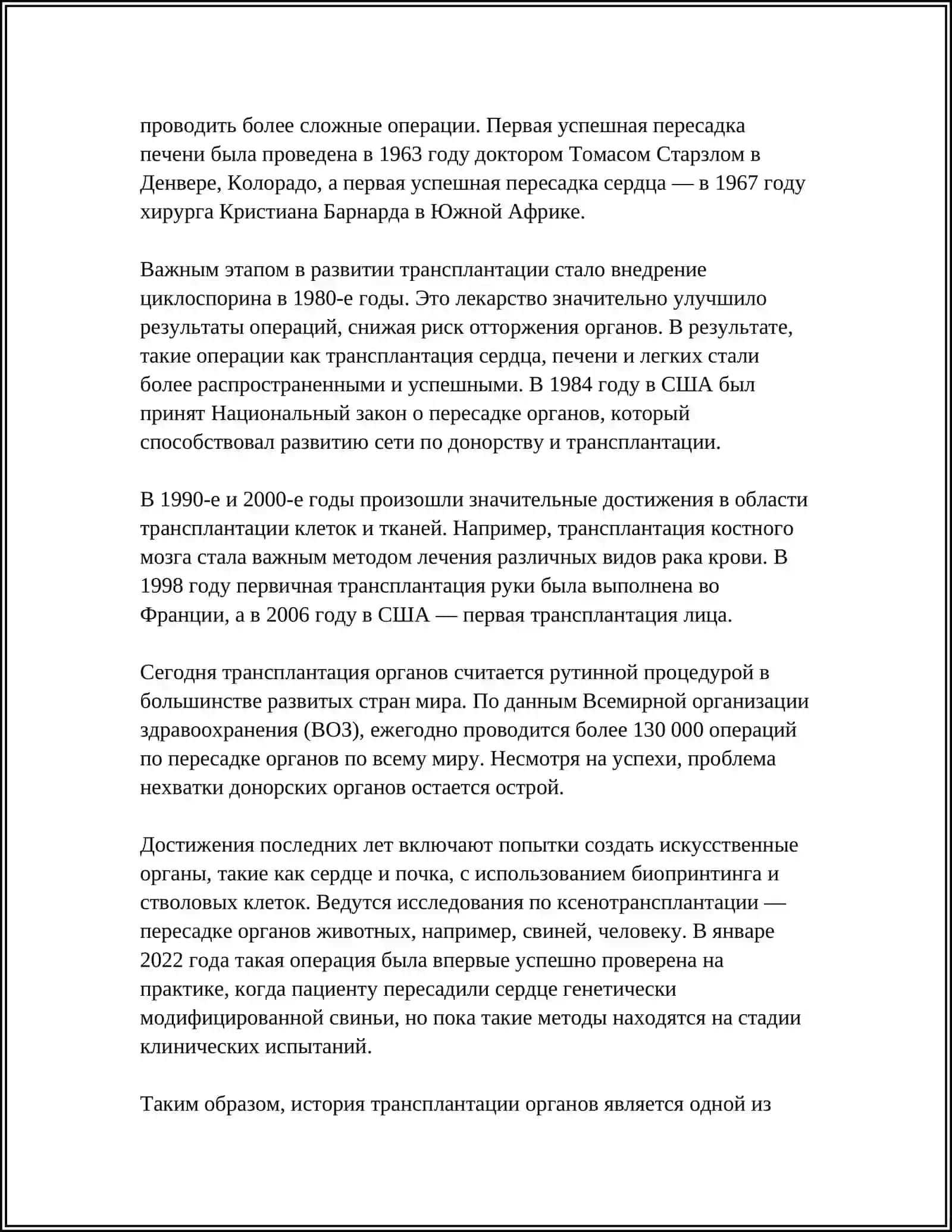 РАЗВИТИЕ ТРАНСПЛАНТАЦИИ НА СОВРЕМЕННОМ ЭТАПЕ 4