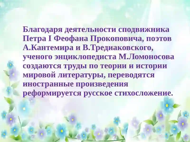 Литература 18 века как новый этап в развитии русской литературы 4