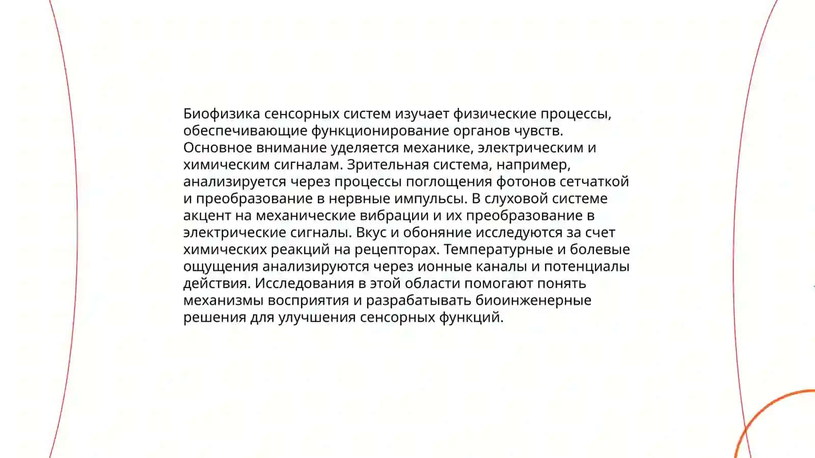 Теория рецепторов и рефлекторные дуги 4