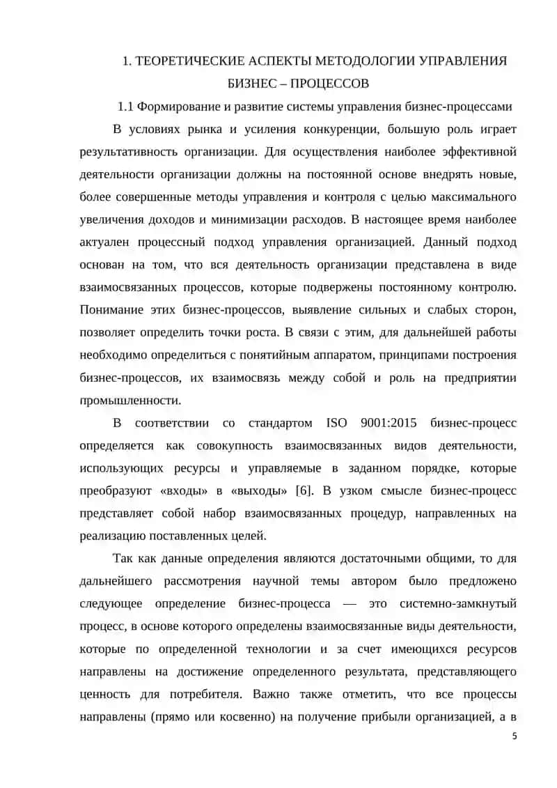 ТЕОРЕТИЧЕСКИЕ АСПЕКТЫ МЕТОДОЛОГИИ УПРАВЛЕНИЯ БИЗНЕС – ПРОЦЕССОВ 4