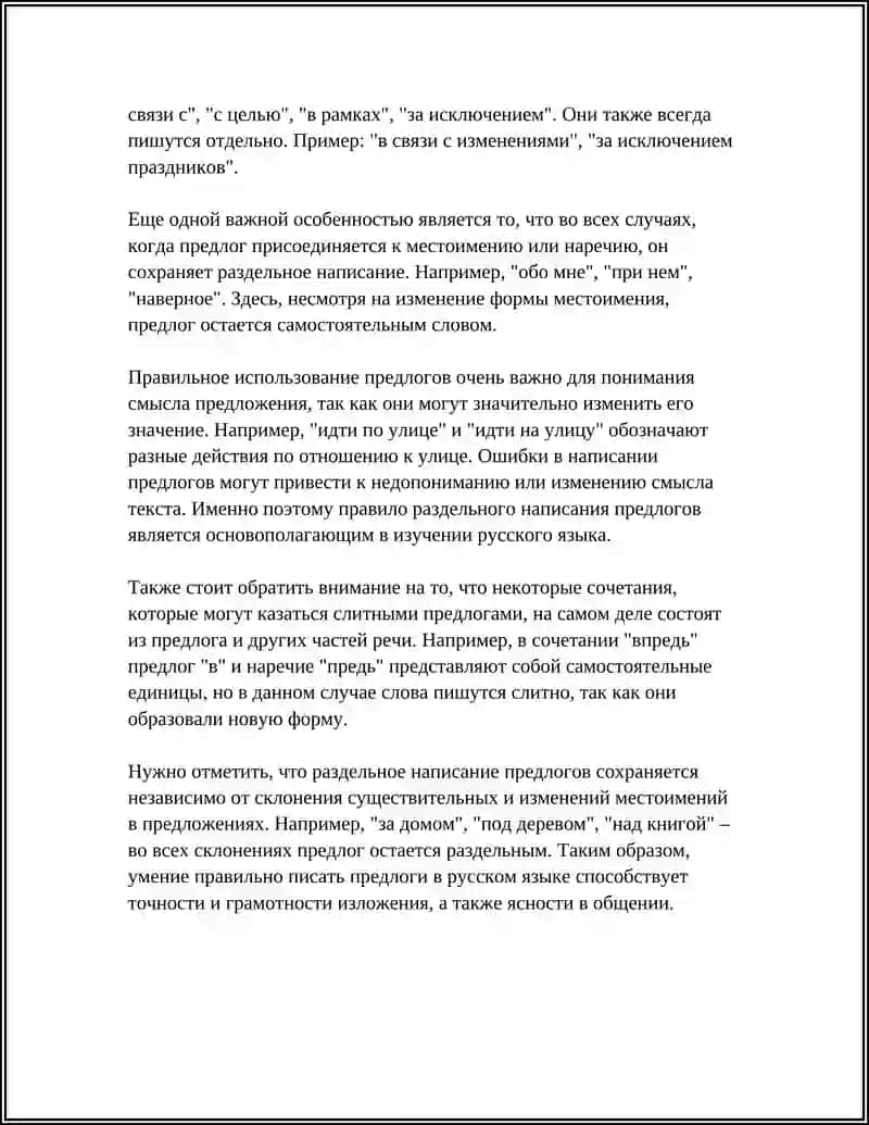 ПРАВОПИСАНИЕ ПРЕДЛОГОВ 4