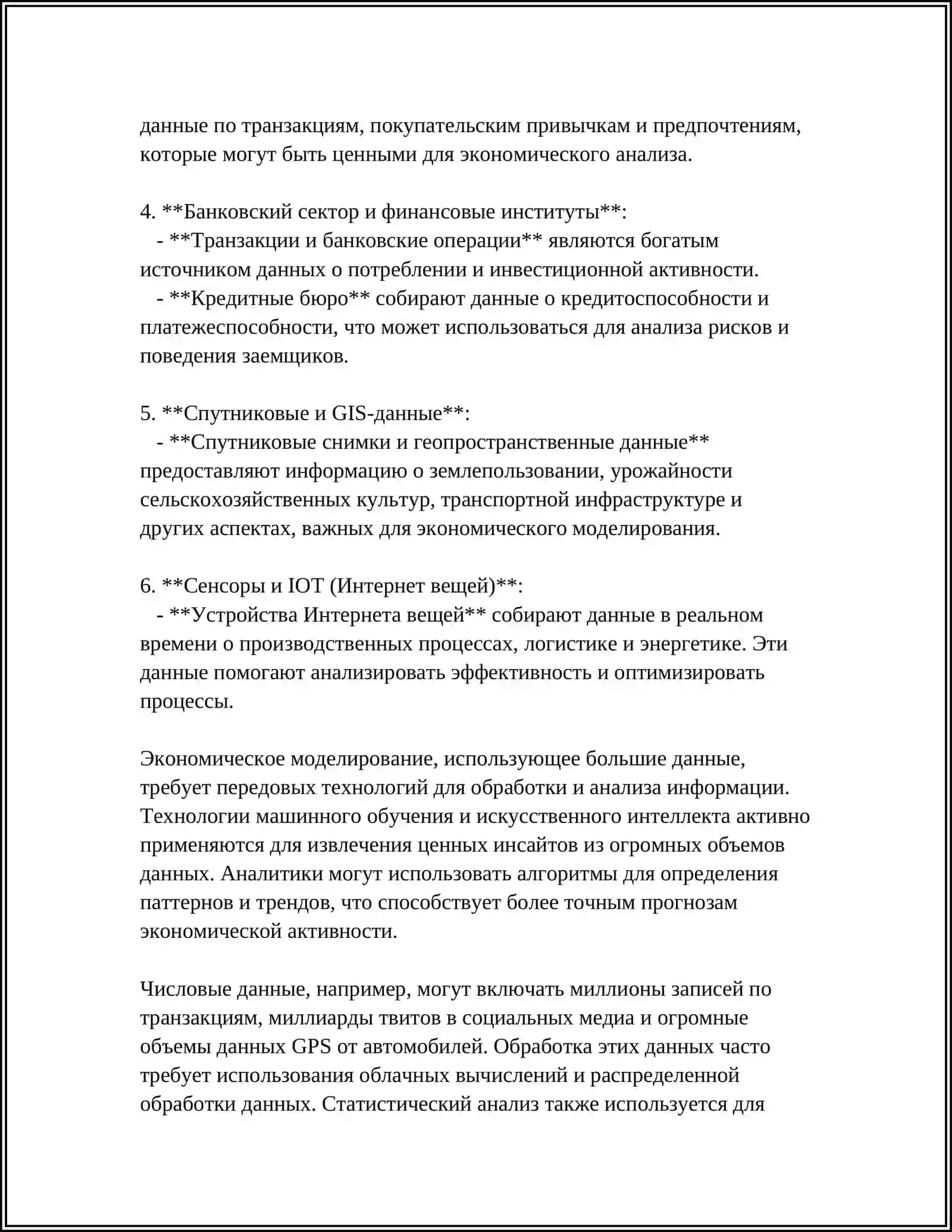 РОЛЬ БОЛЬШИХ ДАННЫХ В ЭКОНОМИЧЕСКОМ МОДЕЛИРОВАНИИ И ПРОГНОЗИРОВАНИИ 4