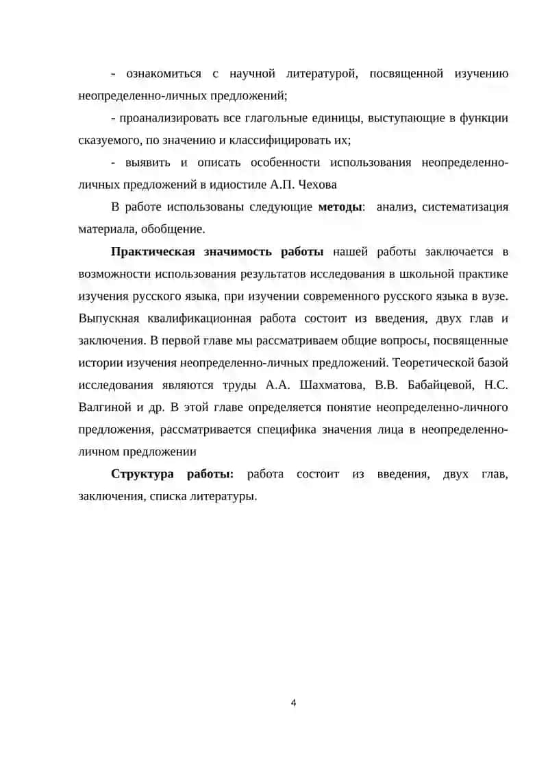 Курсовая работа: Семантико-стилистические функции неопределенно-личных предложений 4