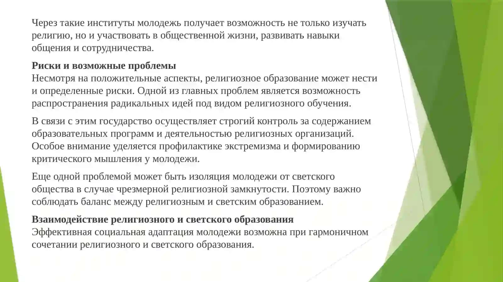 Исследование взаимосвязи между религиозным образованием и социальной адаптацией молодежи 4