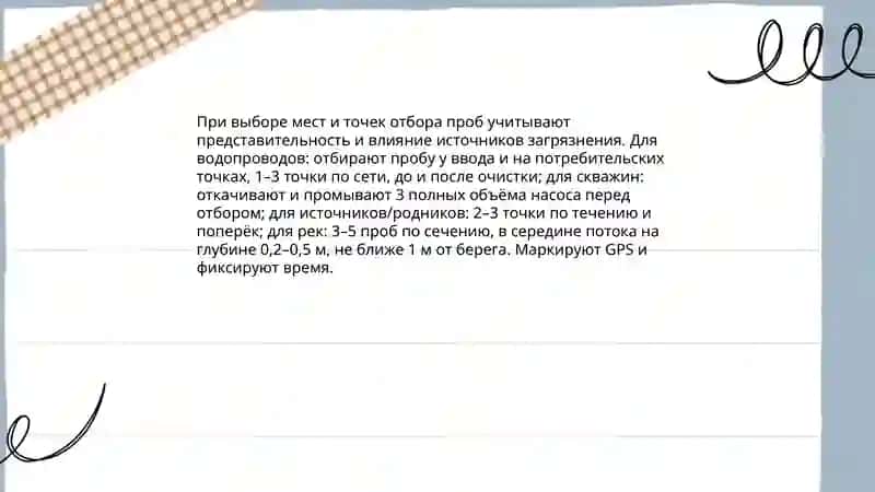 Методы отбора проб воды для лабораторных исследований 4