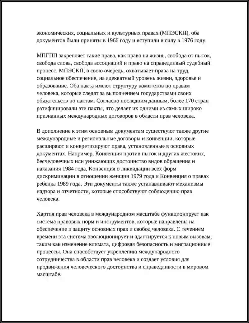 ХАРТИЯ ПРАВ ЧЕЛОВЕКА И МЕЖДУНАРОДНОГО ПРАВА 4