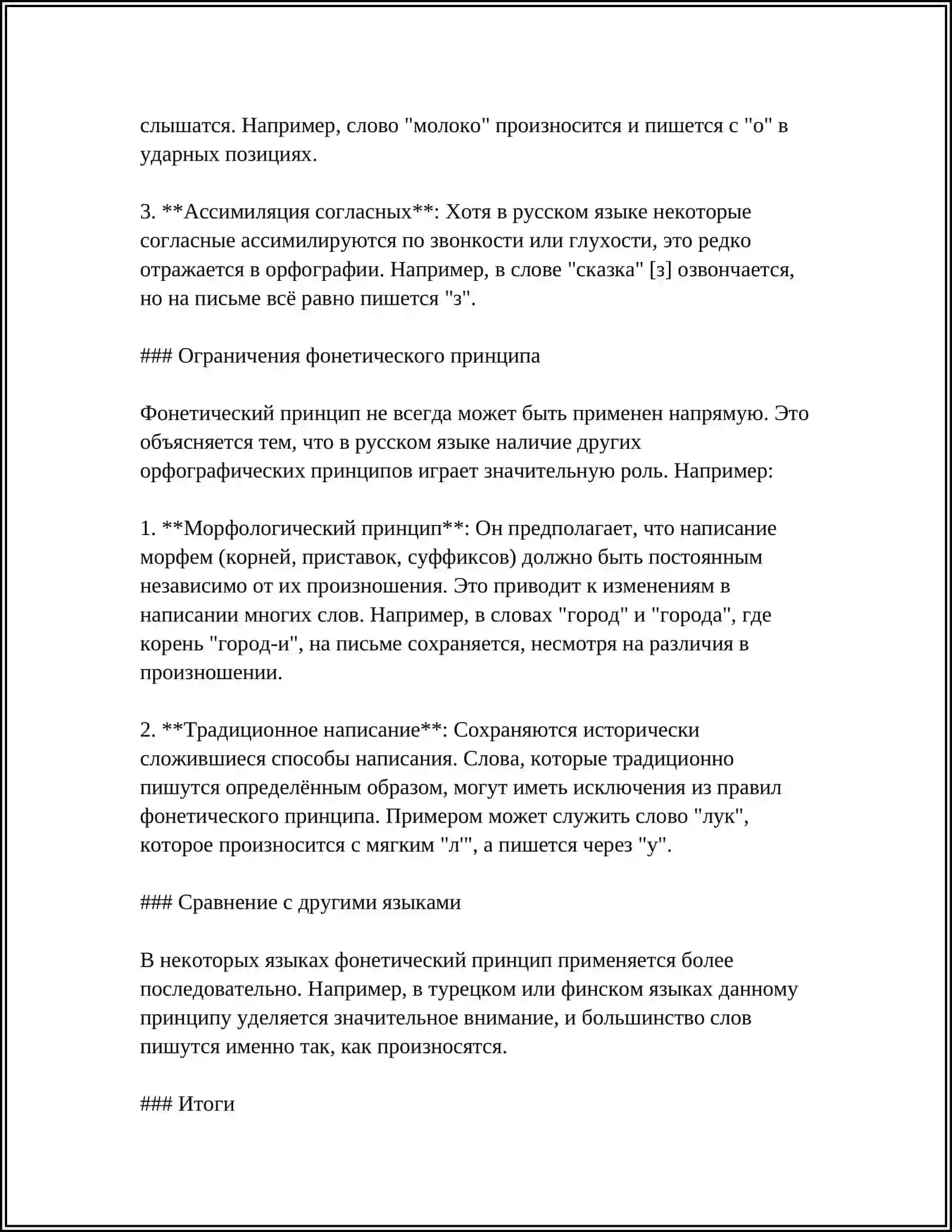ОСНОВНЫЕ ПРИНЦИПЫ ОРФОГРАФИИ В ВОСТОЧНОСЛАВЯНСКИХ ЯЗЫКАХ 4