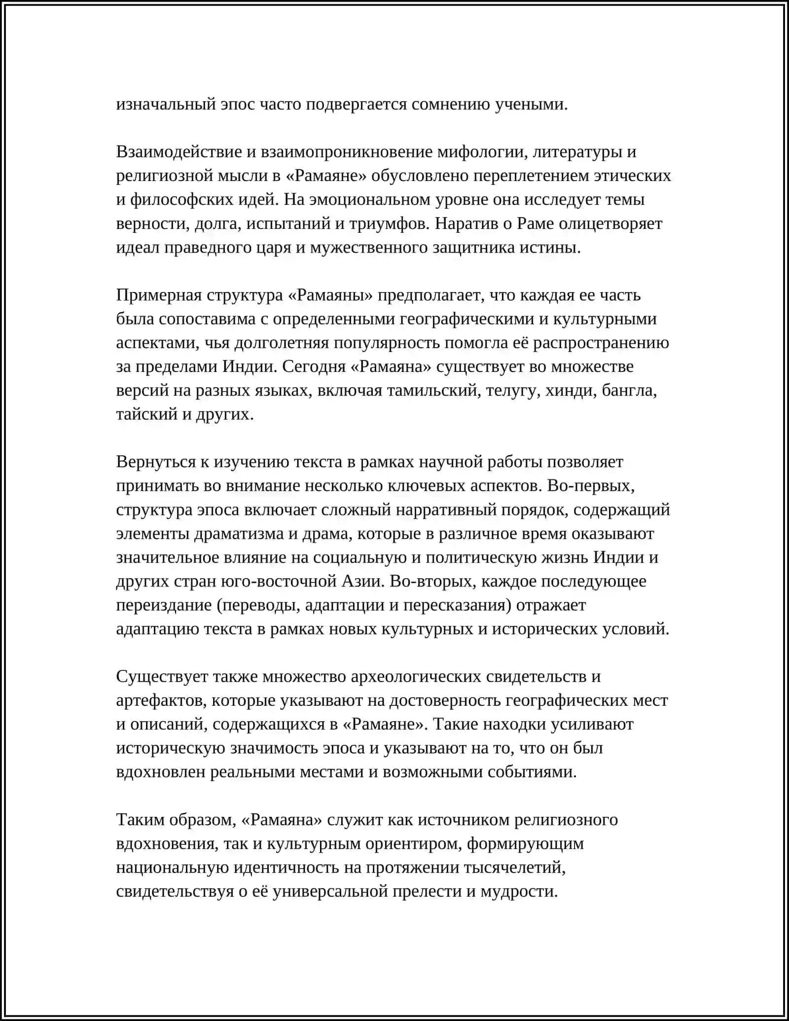 ЭПОС РАМАЯНА ВЛИЯНИЕ НА РЕЛИГИИ ХИНДУИЗМ 4