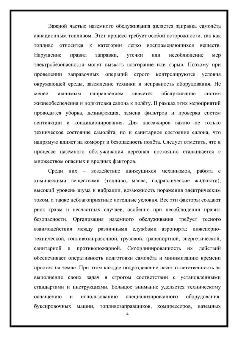 Оказание первой (доврачебной) помощи работникам при наземном обслуживании самолета 4