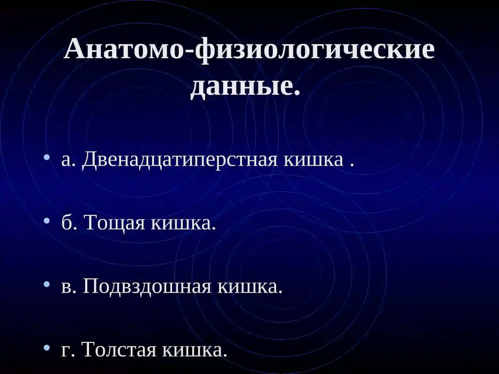 ТЕМА №9.ОСТРАЯ КИШЕЧНАЯ НЕПРОХОДИМОСТЬ 4