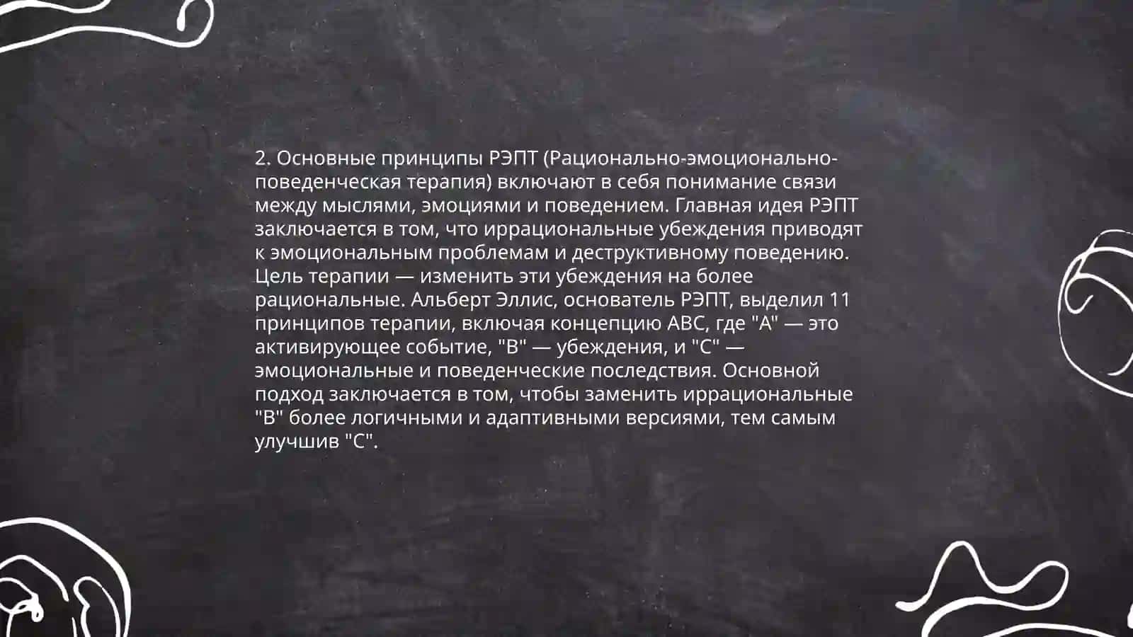 Рационально-эмотивная психотерапия 4