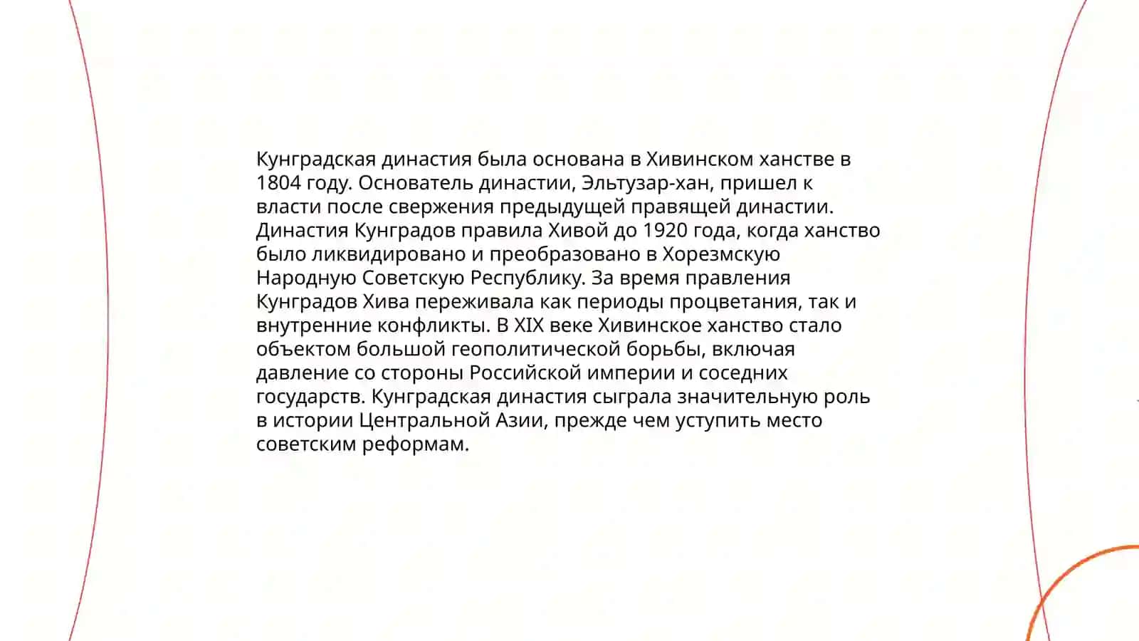 Хивинское ханство во времена Кунградской династии 4