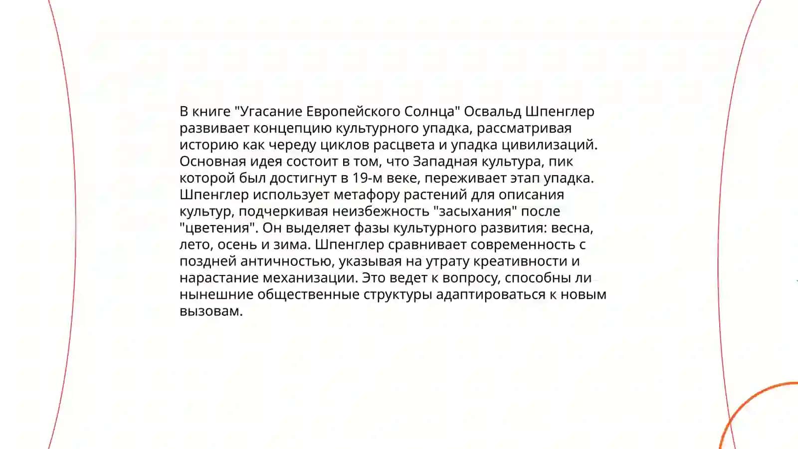 Освальд Шпенглер "Угасание Европейского Солнца" 4