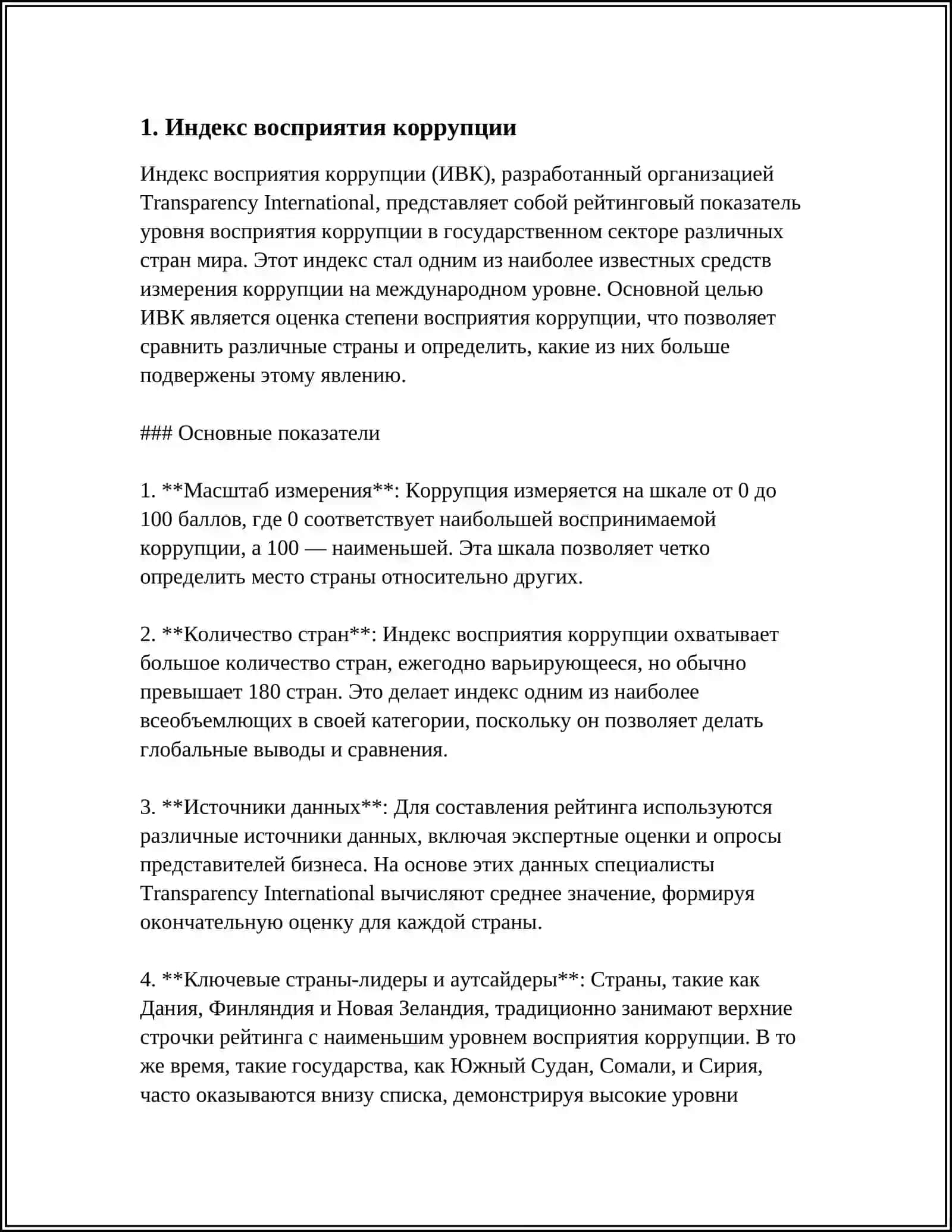 Индекс восприятия коррупции 4