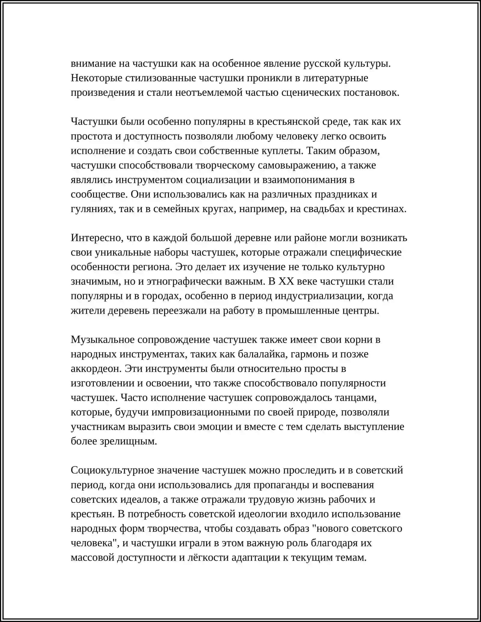 ПОЭТИКА ЖАНРА ЧАСТКШКИ 4