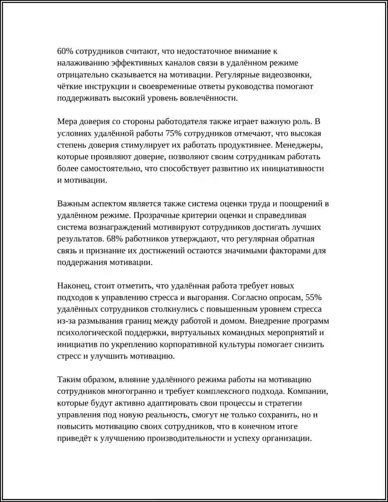 МОТИВАЦИЯ ПЕРСОНАЛА В УСЛОВИЯХ УДАЛЕННОЙ РАБОТЫ 4