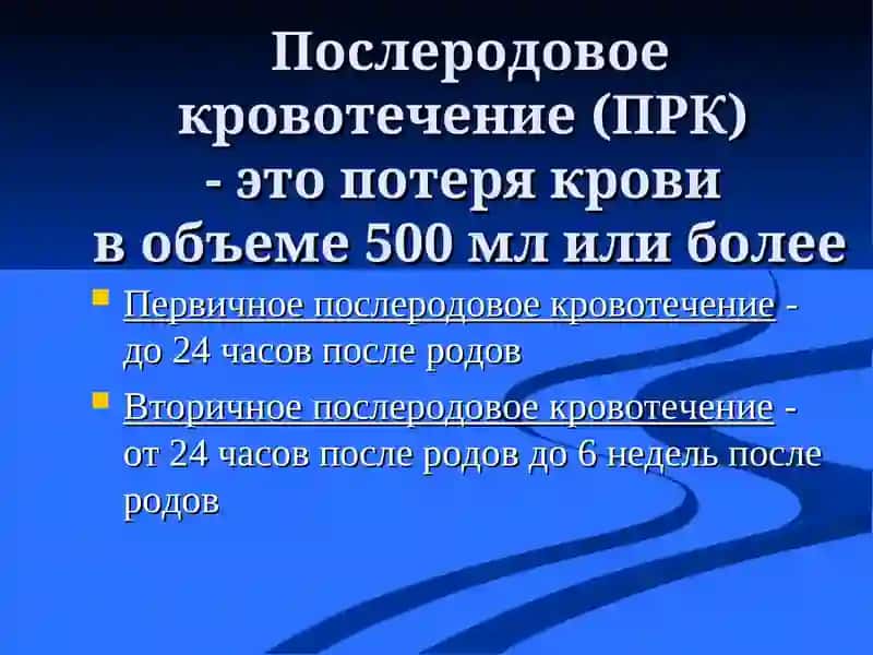 После родовые кровотечение 4