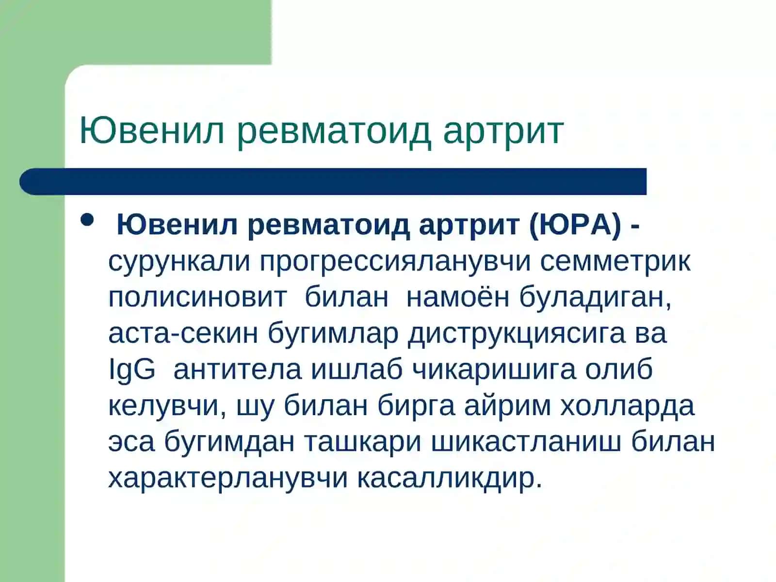 ЮВЕНИЛ РЕВМАТОИД АРТРИТ 4