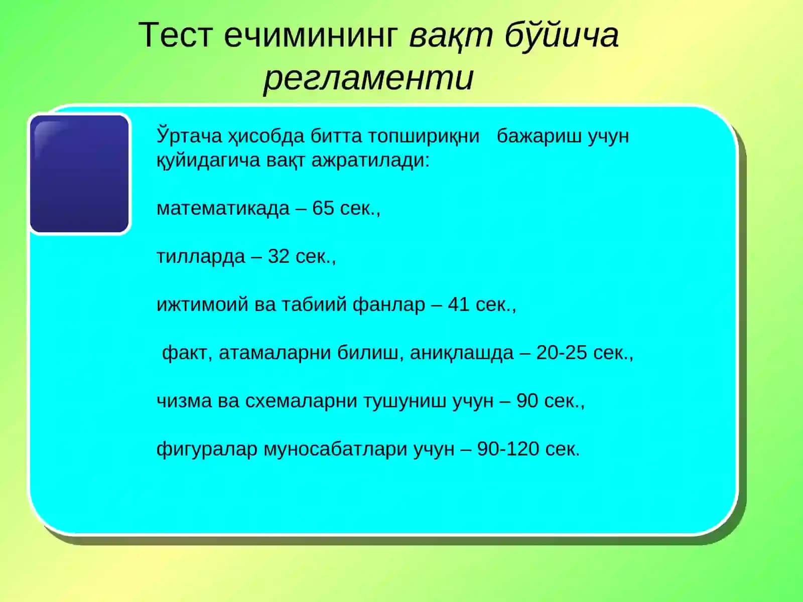 Ижтимоий фанлар бўйича ўқув топшириқлари яратишга, ўқувчиларнинг мустақил ишларини ташкил этишга  қўйиладиган талаблар (тест тузиш, ижодий топшириқлар ишлаб чиқиш методикаси) 4 соат амалий машғулот 4