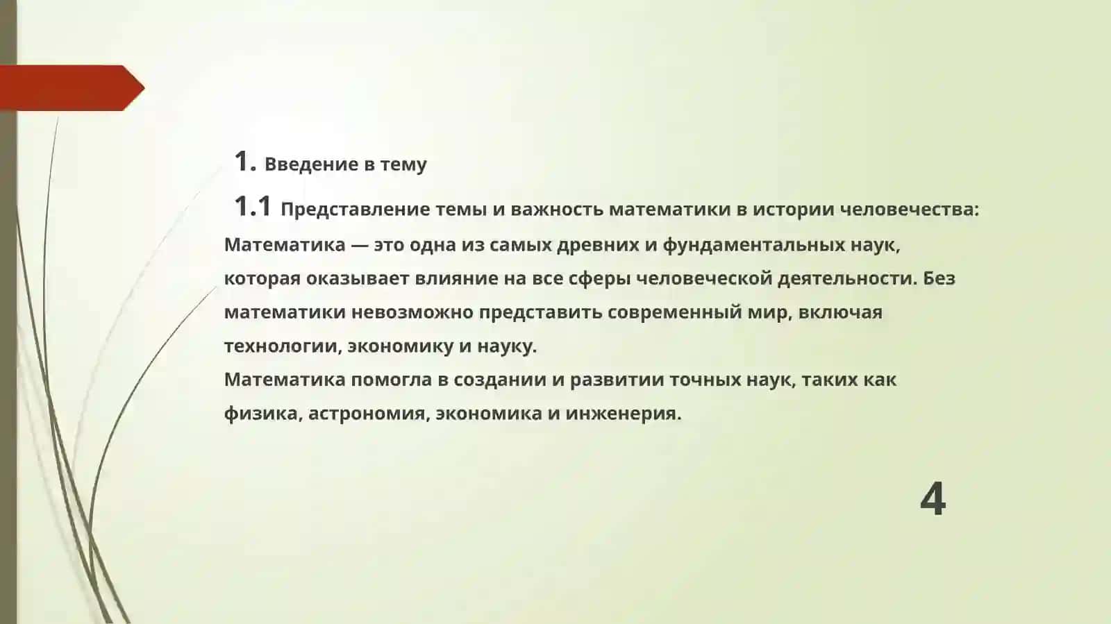 Применение математики в повседневной жизни 4