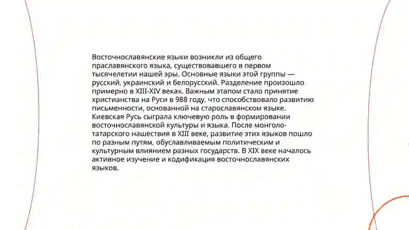 Общая характеристика восточнославянских языков 4
