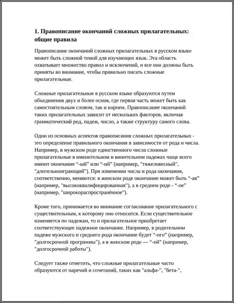 Правописание сложных прилагательных 4