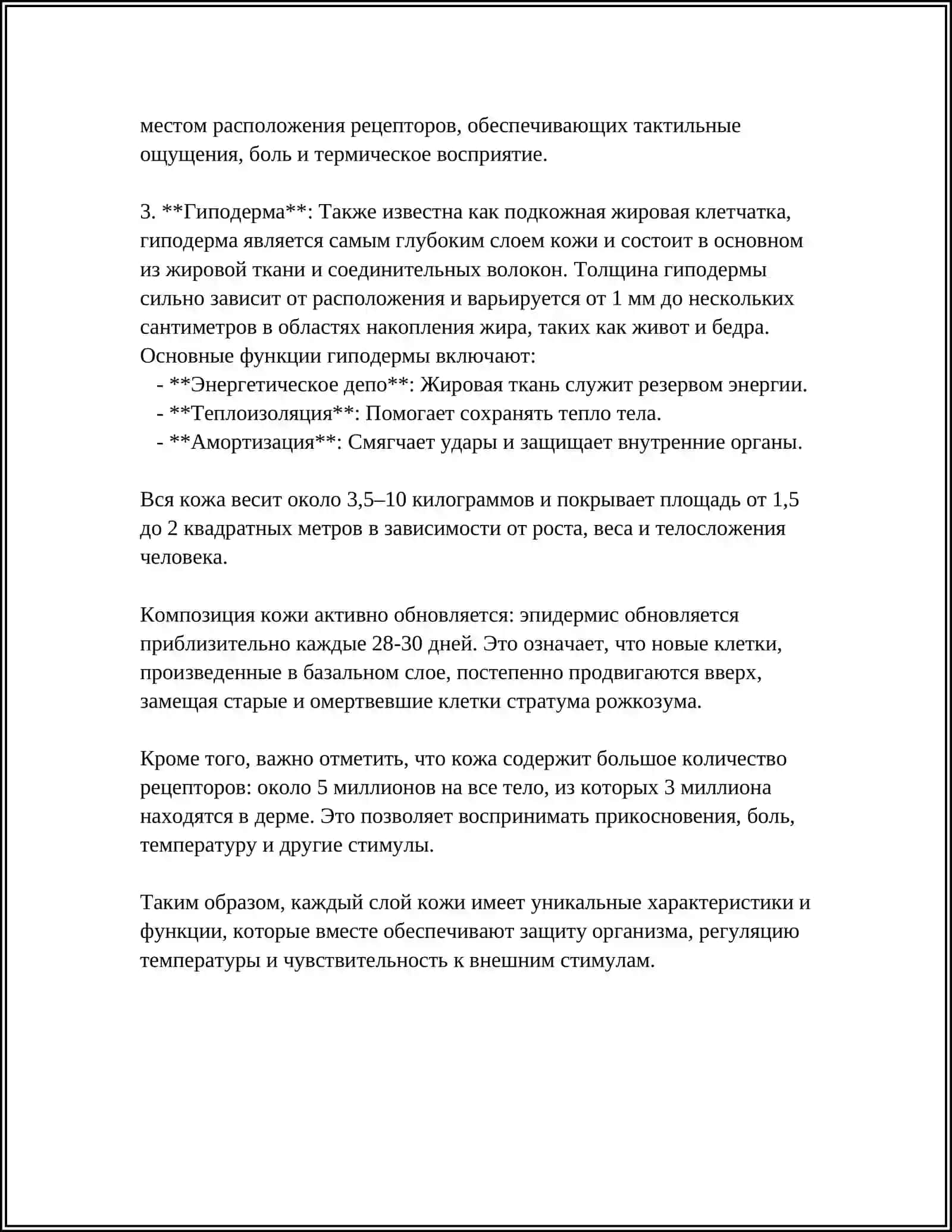 ЛЕКСИЧЕСКАЯ ТЕМА. СТРОЕНИЕ И СОСТАВ КОЖИ 4