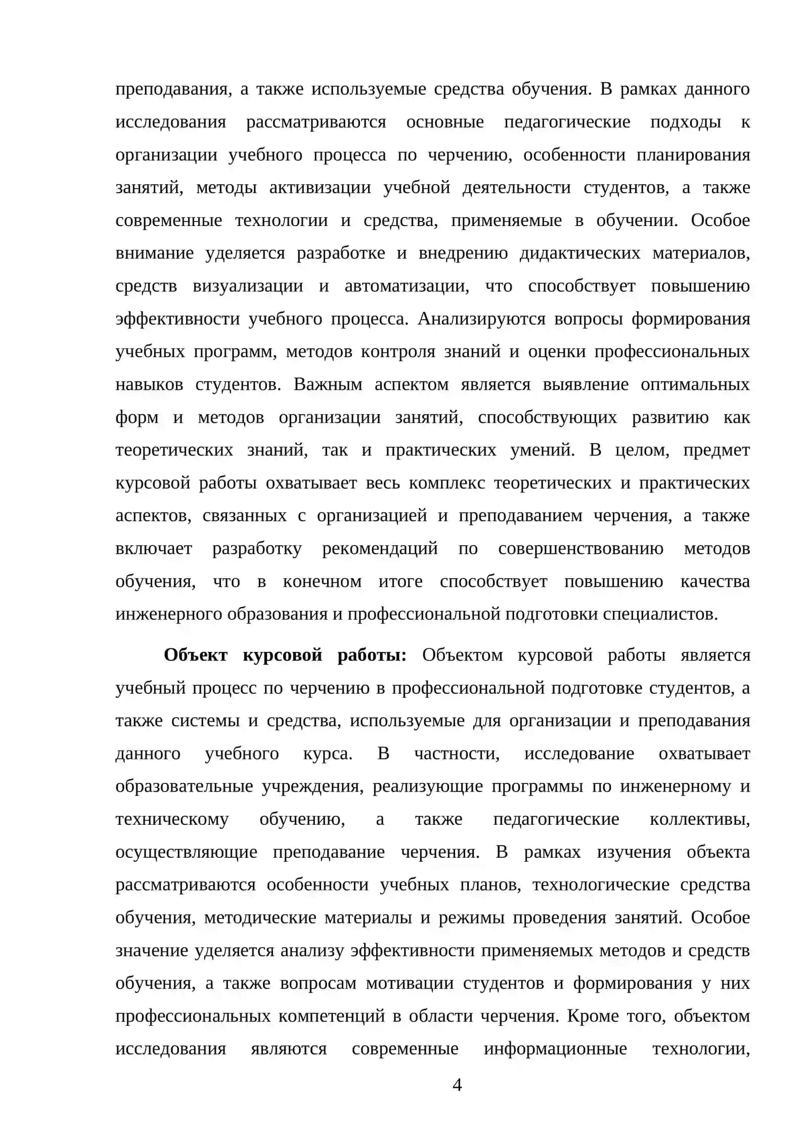 МЕТОДИКА ОРГАНИЗАЦИИ И ПРЕПОДАВАНИЯ ЗАНЯТИЙ ЧЕРЧЕНИЕМ 4