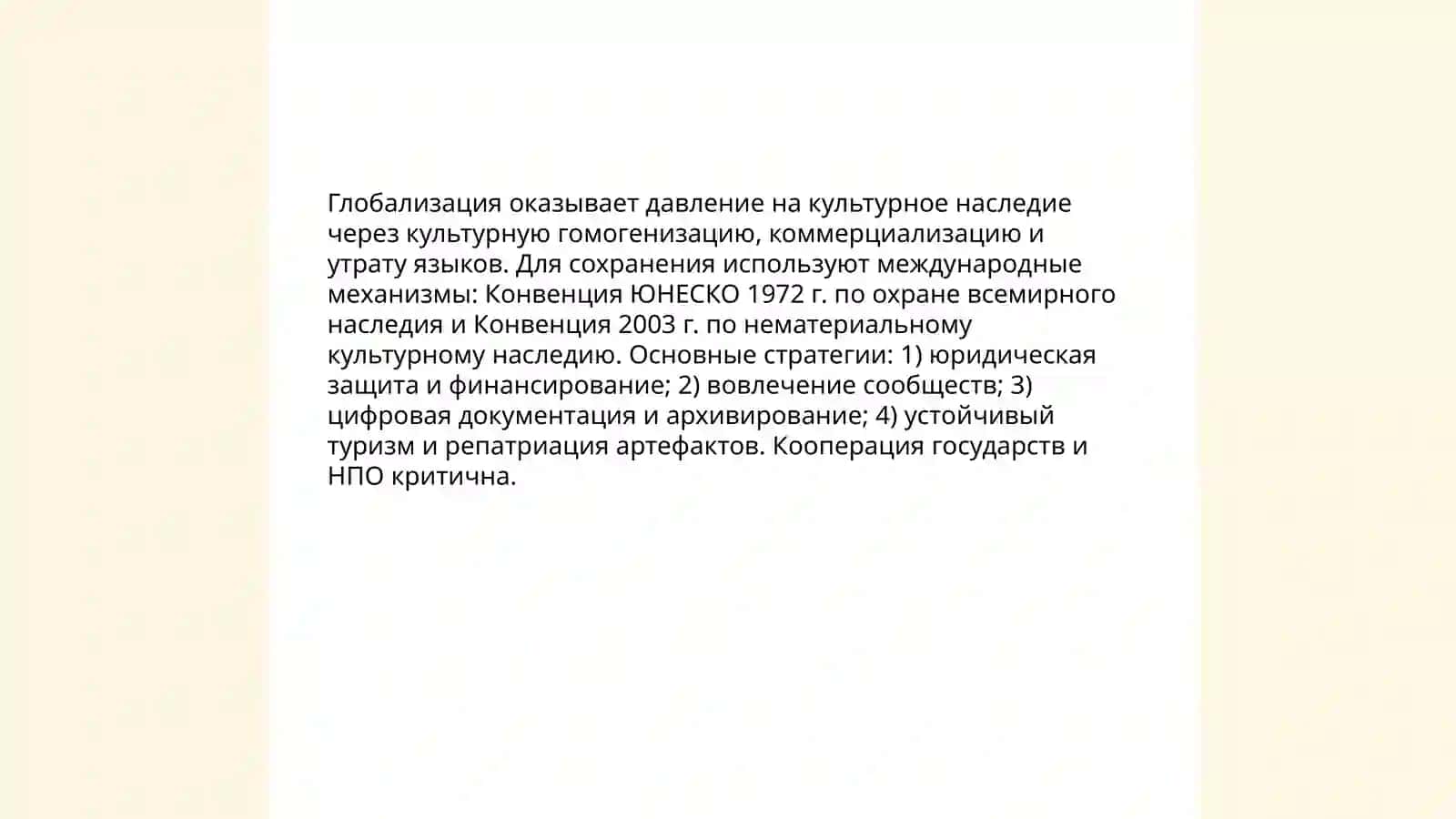 Культурное развитие в контексте глобализации 4