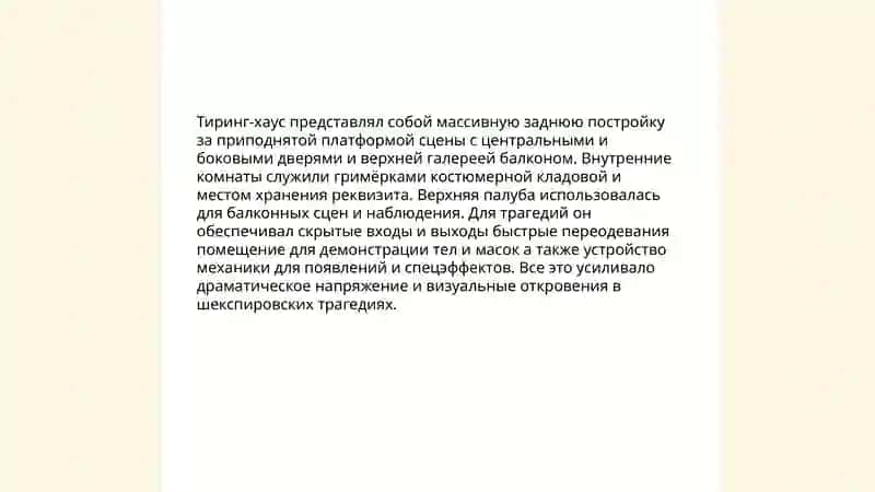 Строение театра Эпохи Возрождения (на примере трагедий Шекспира) 4