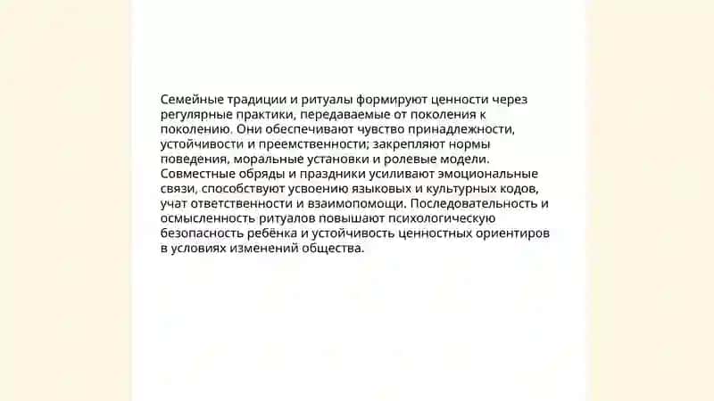 Роль семьи в формировании ценностных ориентиров ребёнка 4