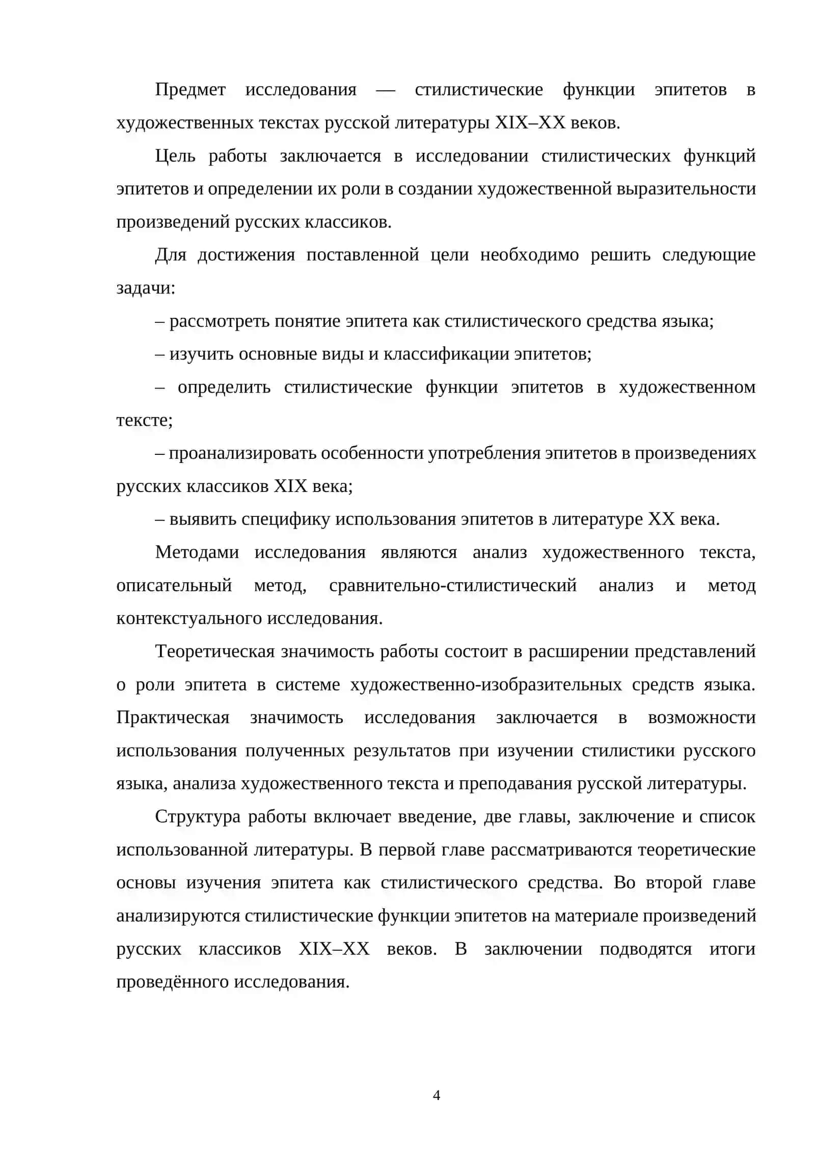 СТИЛИСТИЧЕСКИЕ ФУНКЦИИ ЭПИТЕТОВ (НА МАТЕРИАЛЕ ПРОИЗВЕДЕНИЙ РУССКИХ КЛАССИКОВ XIX-XXВВ.) 4