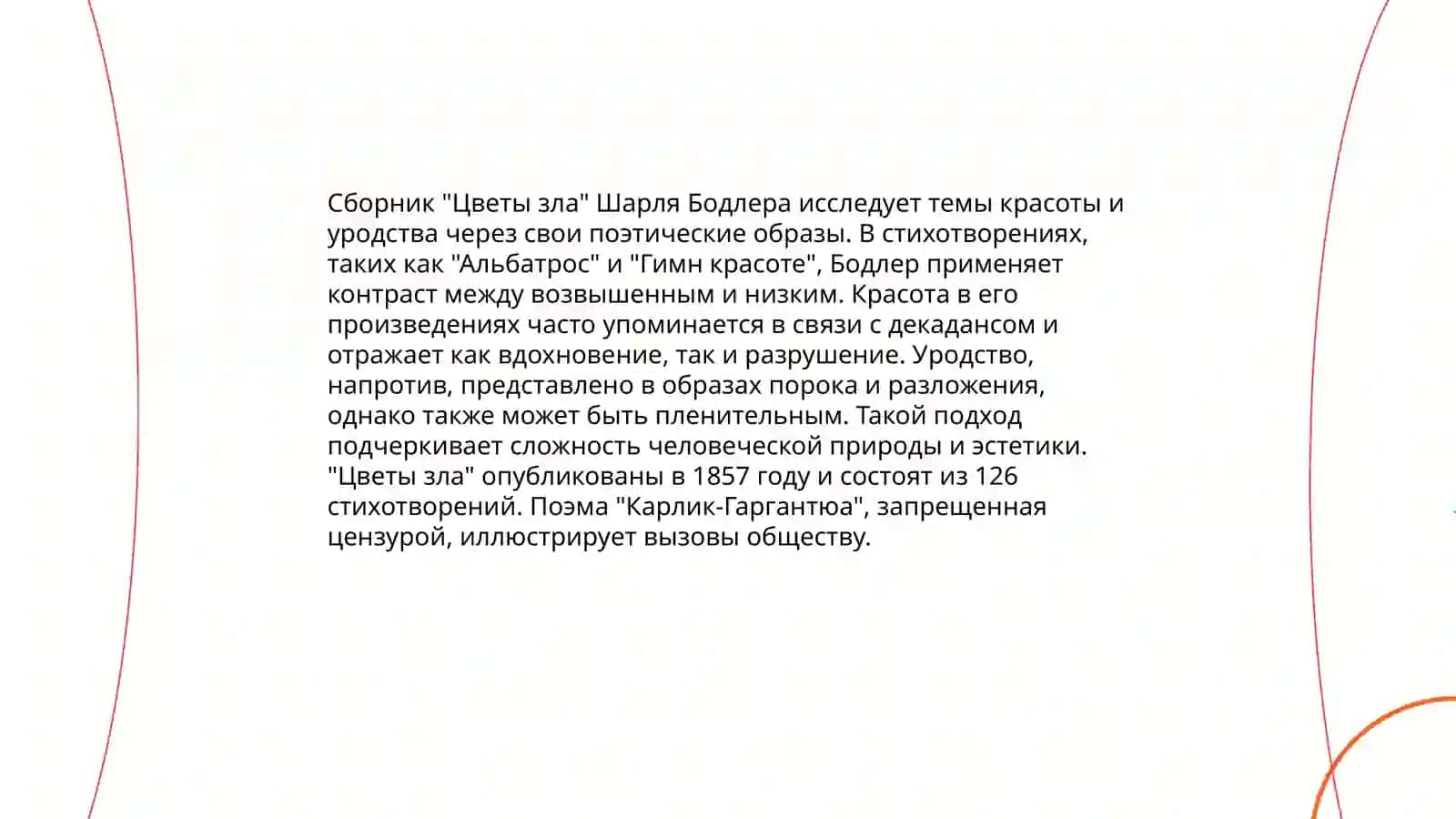 Творчество Шарль Бодлера. Анализ сборник " Цветы зла" 4
