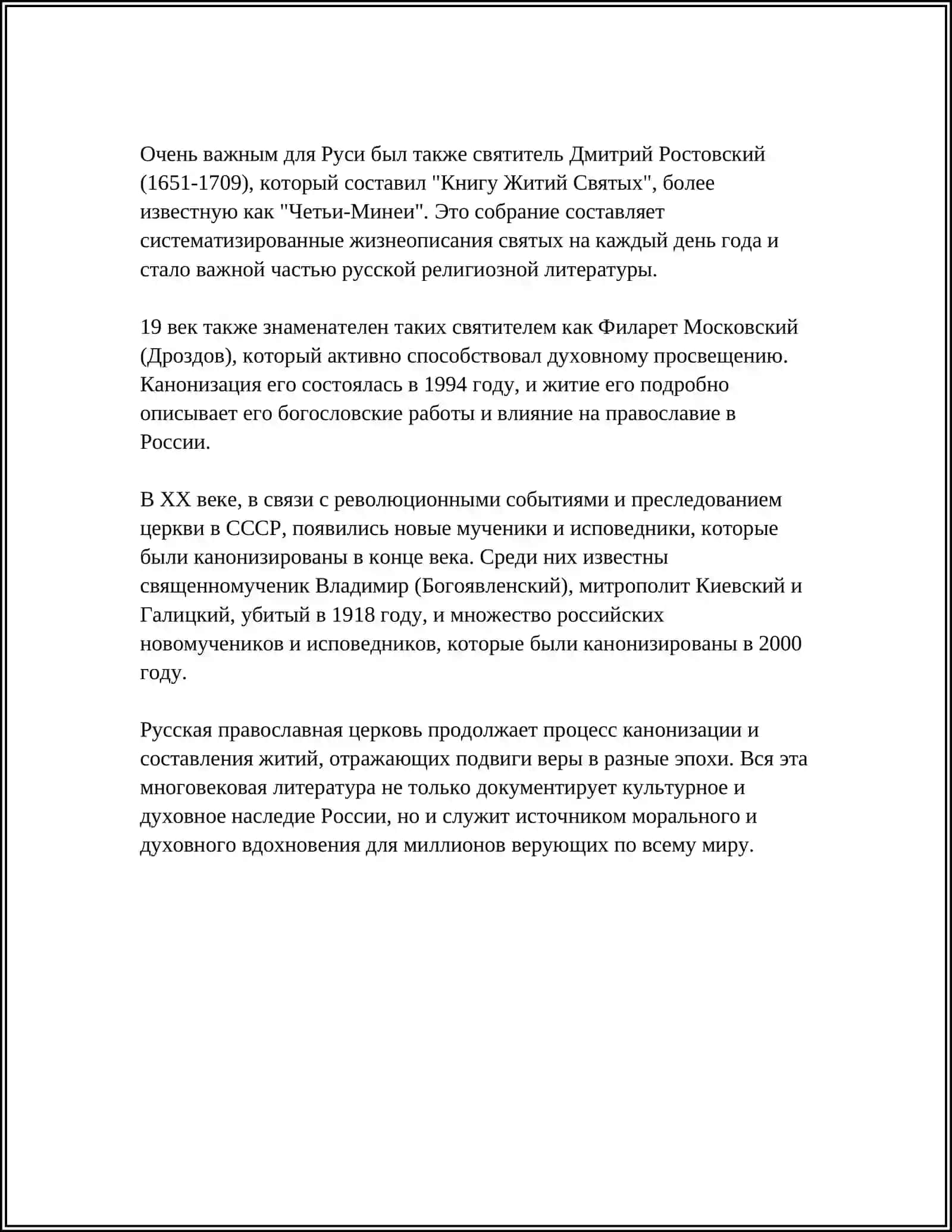 Жития русских святых 4